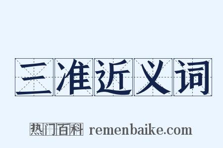 三准近义词是什么意思的图片